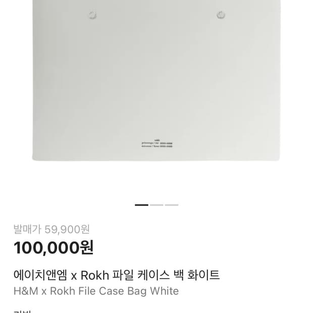 [OS] 에이치앤엠 x Rokh 파일 케이스 백 화이트