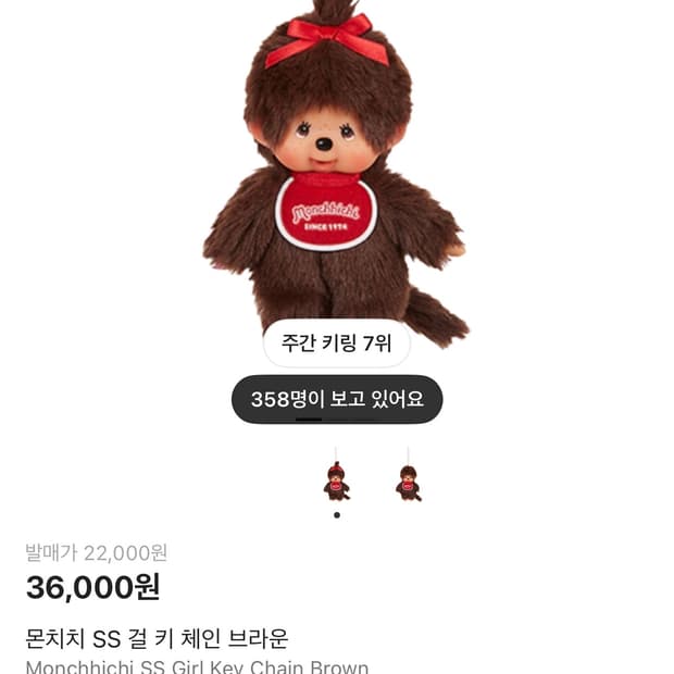 몬치치 SS 걸 키 체인 브라운