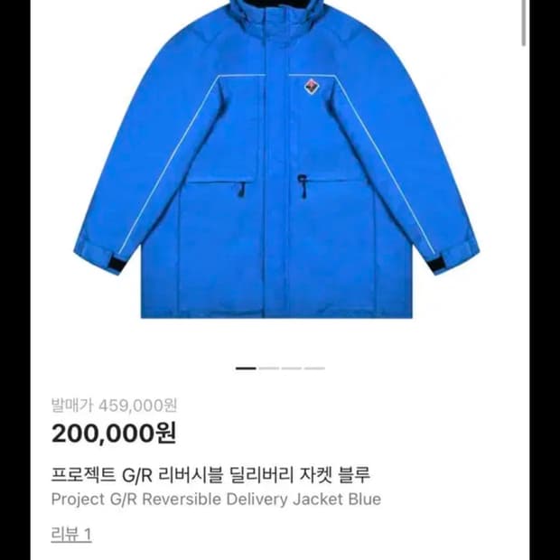 프로젝트 gr 리버시블 딜리버리 자켓