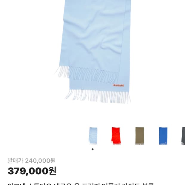 아크네 스튜디오 내로우 울 머플러 라이트 블루