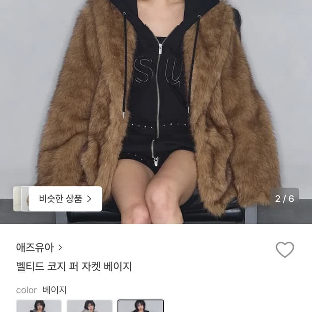 [새상품] 애즈유아 코지 퍼 자켓 베이지색