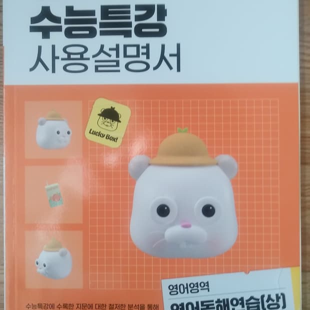 EBS 수능특강 사용설명서 영어영역 영어독해연습 상