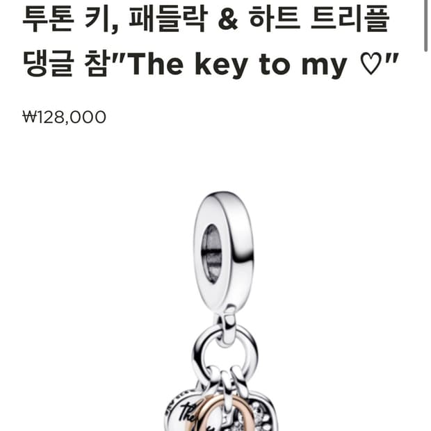 판도라 투톤 키 패들락 하트 댕글 참