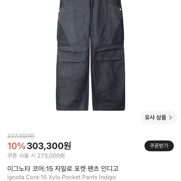 이그노타 코어:15 자일로 포켓 팬츠 인디고 M사이즈