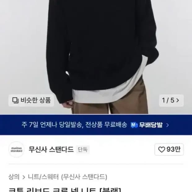 [L] 무신사스탠다드 코튼 리브드 크루넥 니트 블랙