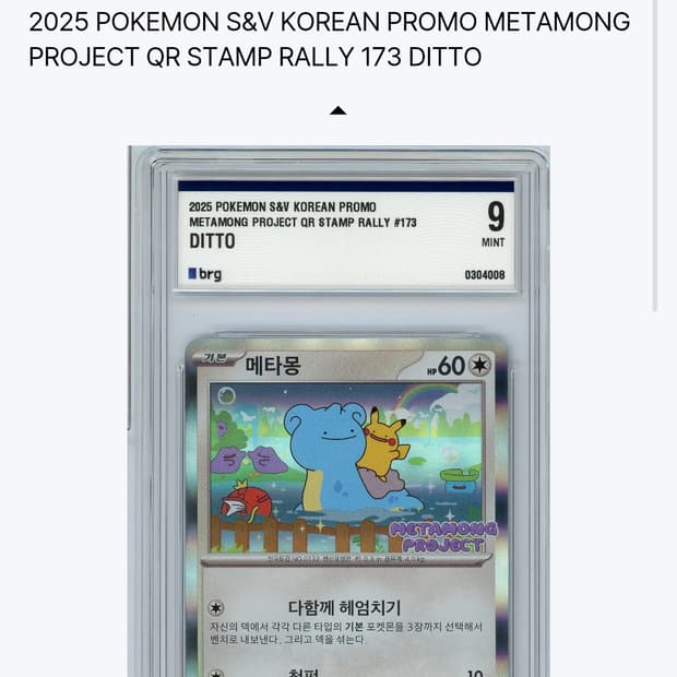 포켓몬 메타몽 카드 brg9등급