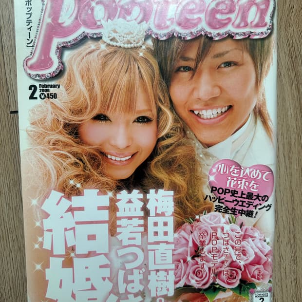 갸루 잡지 Popteen 2008년 2월호 츠바사 결혼&졸업 특집호