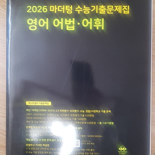 마더텅 수능기출문제집 영어 어법 어휘