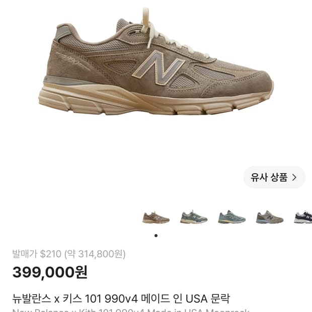 뉴발란스 x 키스 990v4  문락 275
