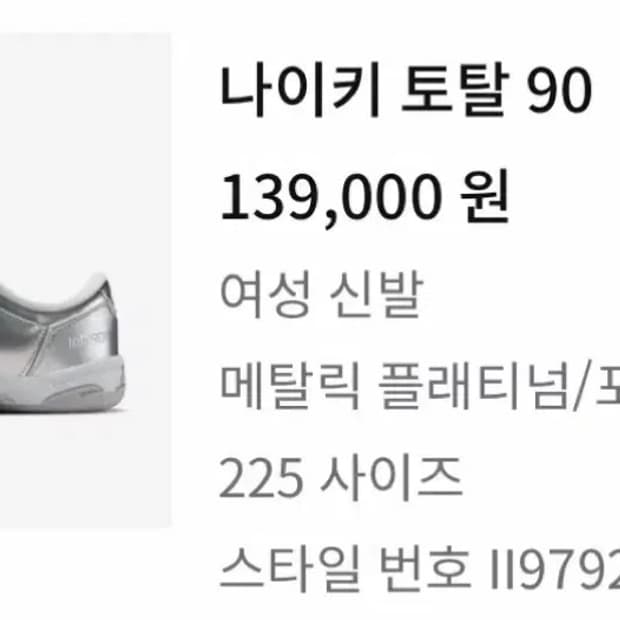 나이키 토탈 90 여성 225 사이즈 (단 1회 착용, 상태 매우 좋음)
