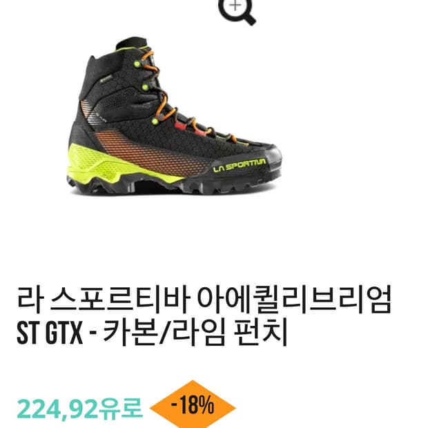 라스포르티바 아퀼리브리엄 ST GTX 알파인부츠/트레킹화 