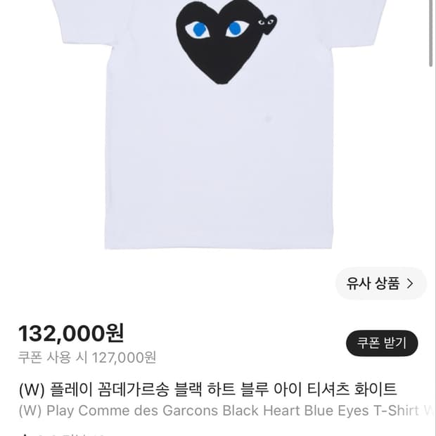 꼼데가르송 블랙하트 블루아이 티셔츠