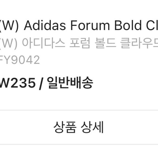 아디다스 포럼 볼드 클라우드 화이트