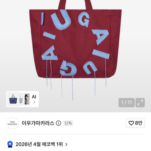 이우가마카라스 에코백