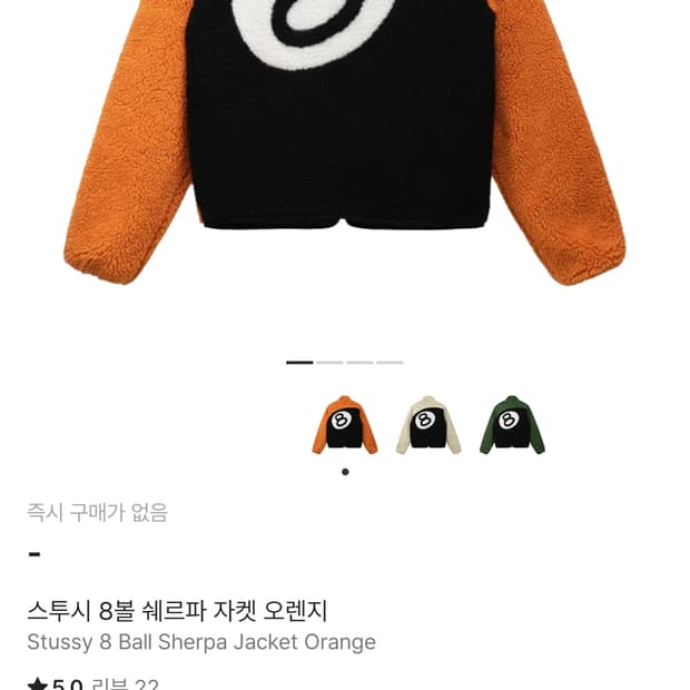 스투시 8볼 쉐르파 자켓 오렌지 L