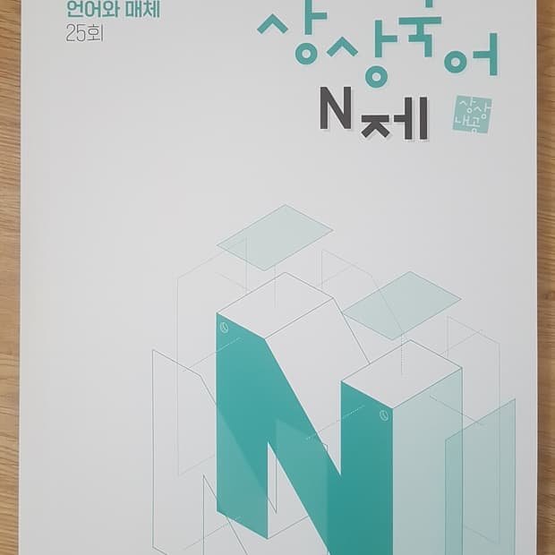 수능 상상 국어 N제 언어와 매체