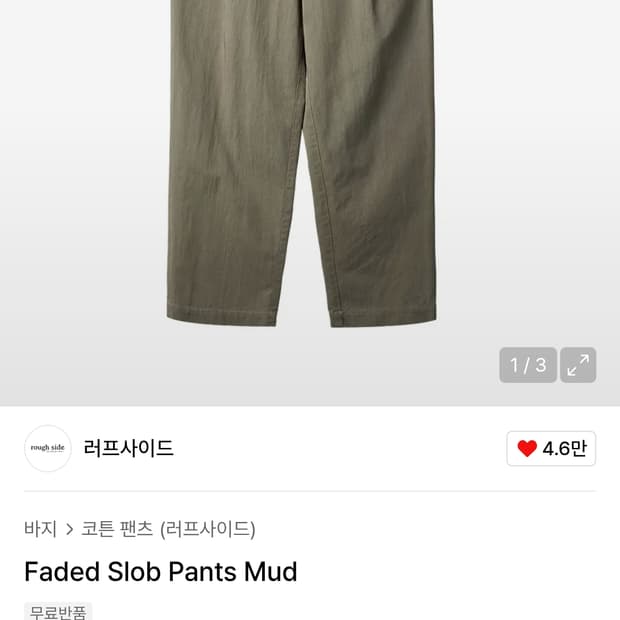 러프사이드 페이디드 슬롭 팬츠 머드색 1사이즈
