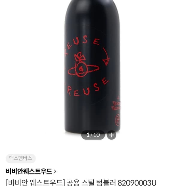 비비안웨스트우드 텀블러 워터보틀