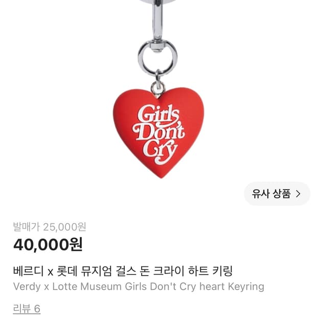 베르디 x 롯데뮤지엄 전시 걸스 돈 크라이 하트 키링