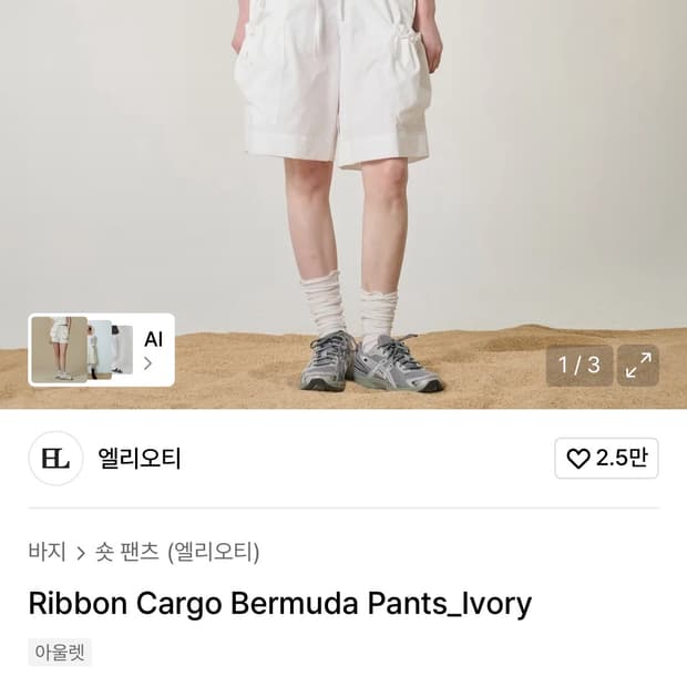 엘리오티 버뮤다팬츠 아이보리