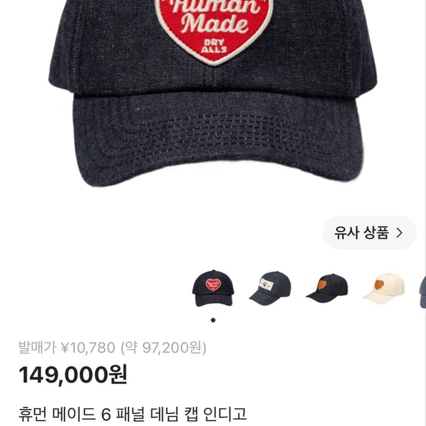 휴먼 메이드 6 패널 데님 캡 인디고