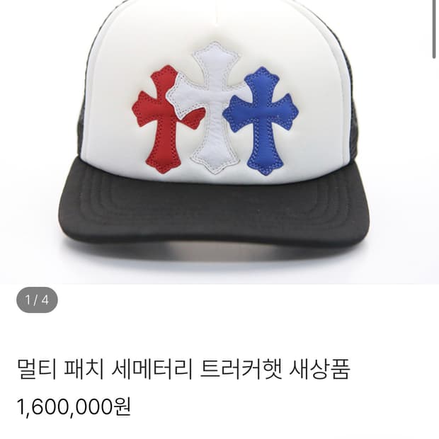 크롬하츠 세메터리 레더패치 트러커캡 새상품(단품)