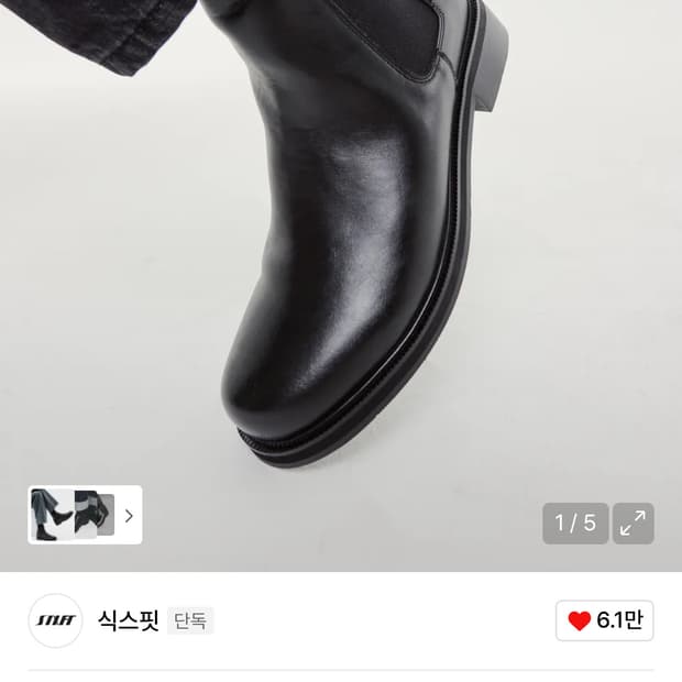 식스핏 Norm 첼시부츠