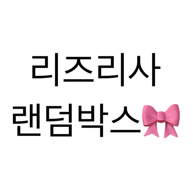 [리즈리사] 미소녀 랜덤박스 갸루빈티지모리