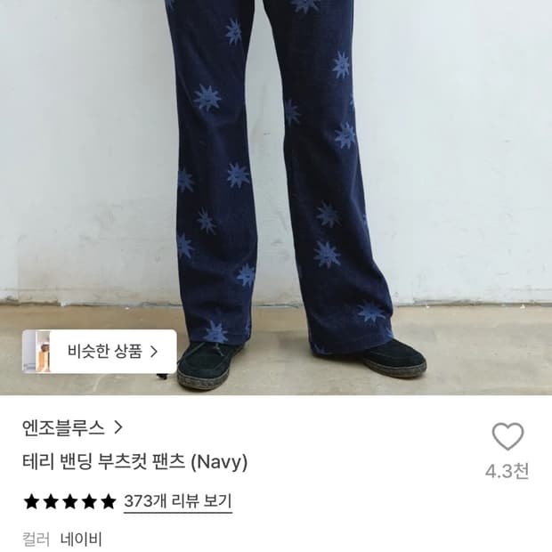 엔조블루스 테리 밴딩 부츠컷 팬츠 s사이즈