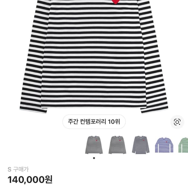 꼼데가르송 스트라이프 롱 슬리브