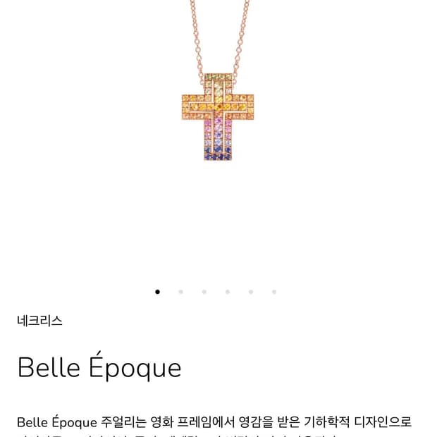 다미아니 벨에포크 레인보우 한정판 목걸이 풀구성 판매