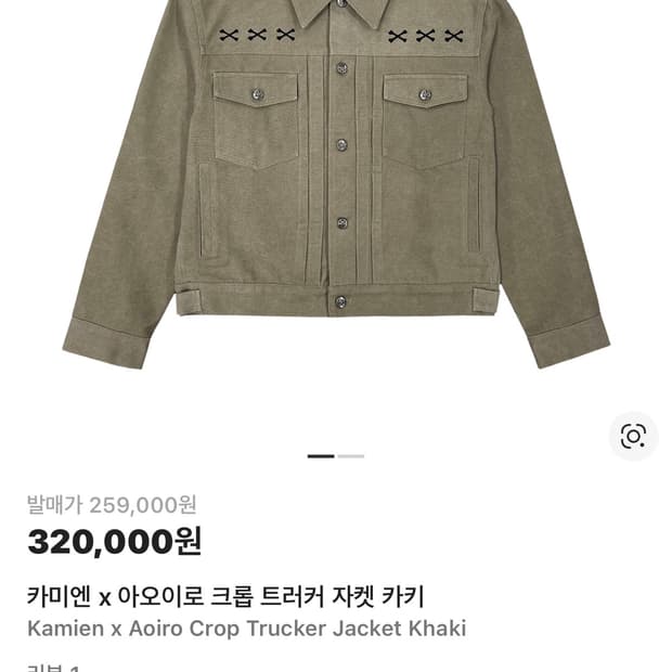 아오이로 카미엔 트러커 자켓 1 사이즈 새상품