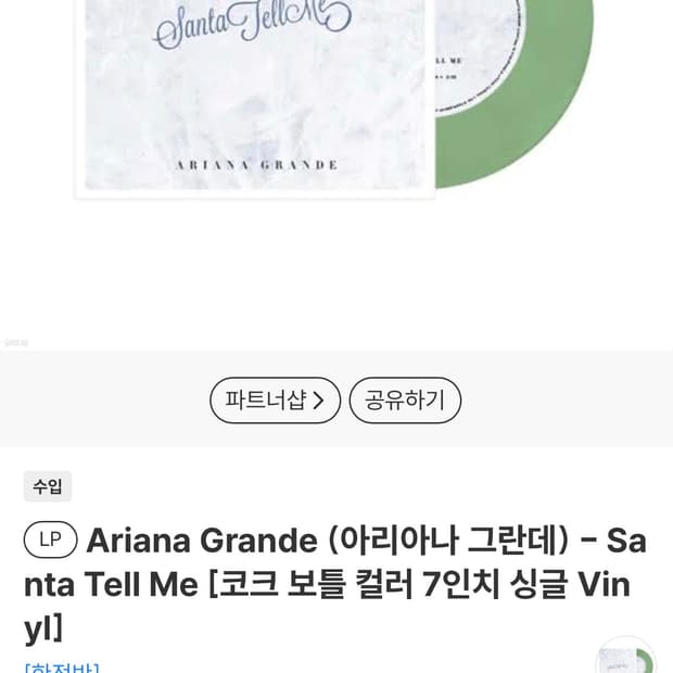 아리아나 그란데 Santa Tell Me 바이닐 미개봉