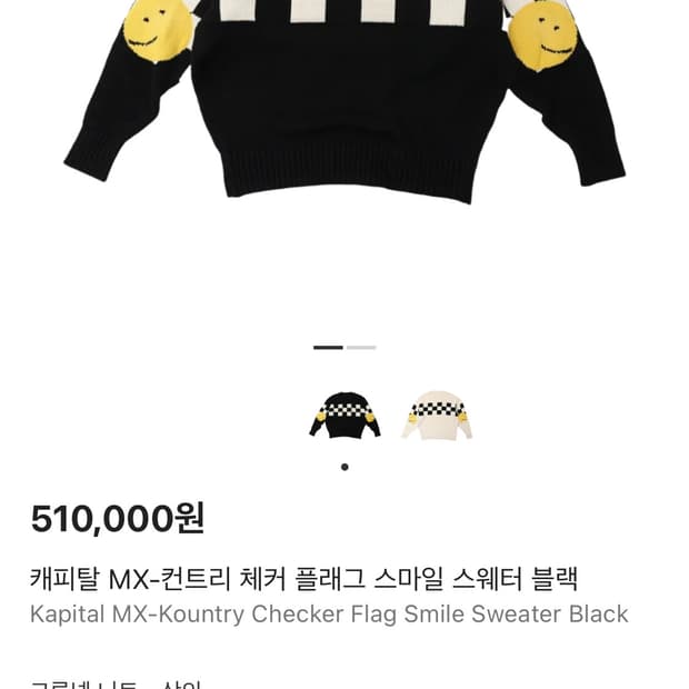 캐피탈 체커 플래그 스마일 스웨터 새상품 싸게팝니다!
