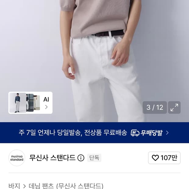 무탠다드 레귤러 핏 데님 팬츠 화이트 36