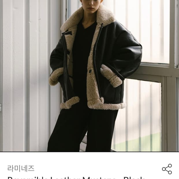 라미네즈 리버시블 무스탕