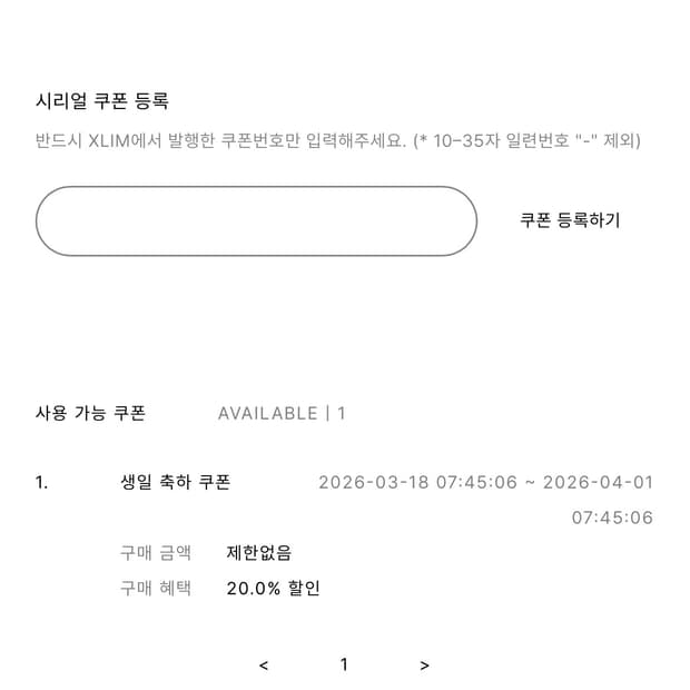 Xlim 20프로 생일쿠폰