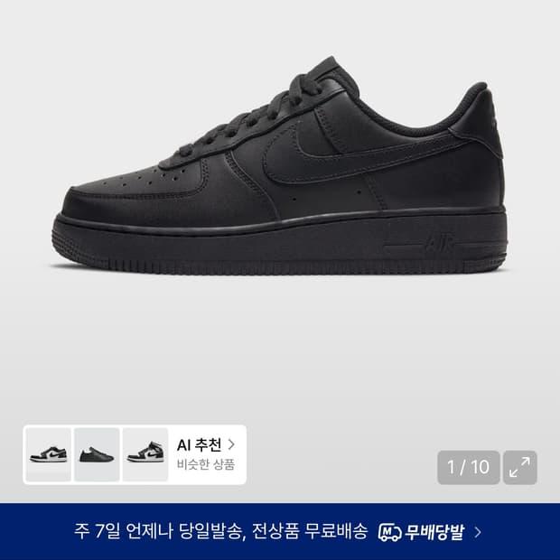 (구해요) 나이키 에어포스 블랙 240