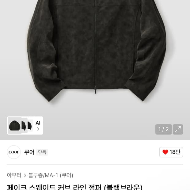 쿠어 스웨이드 자켓