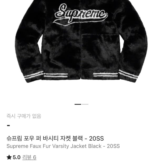 슈프림 퍼 바시티 자켓 