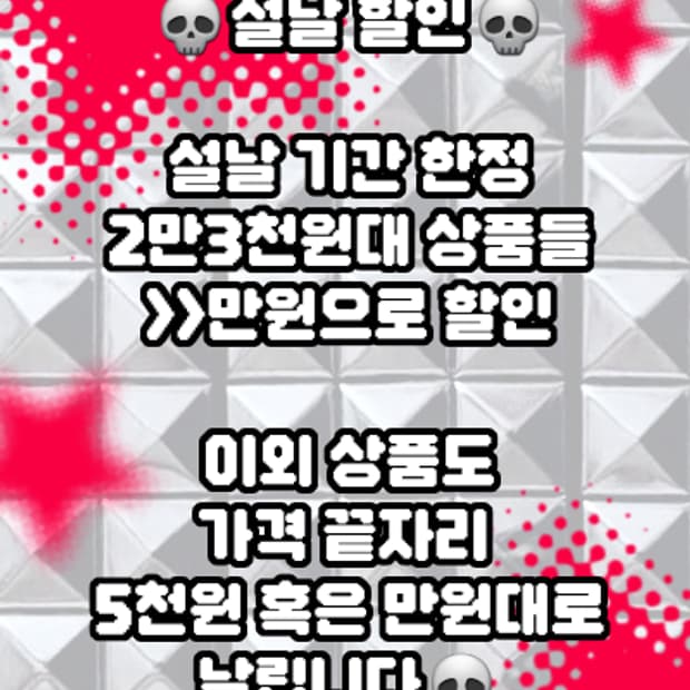 🖤💀설날 할인 이벤트💀🖤