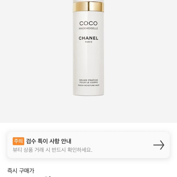 샤넬 코코 마드모아젤 프레쉬 모이스처 바디미스트 100ml