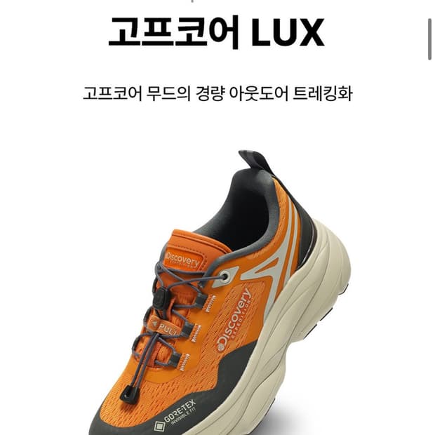 디스커버리 고프코어 럭스 등산화 240 오렌지 새제품 정가 22만원