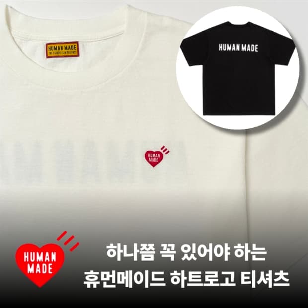 휴먼메이드 하트로고 티셔츠