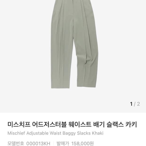 미스치프 어드저스터블 웨이스트 배기 슬랙스 카키