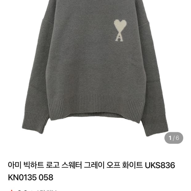 아미 빅하트로고 스웨터 