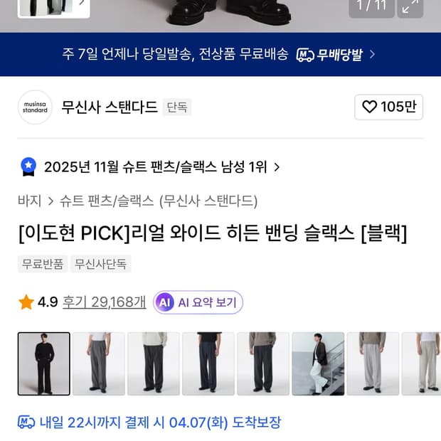 무탠다드 리얼와이드 히든 밴딩 슬랙스