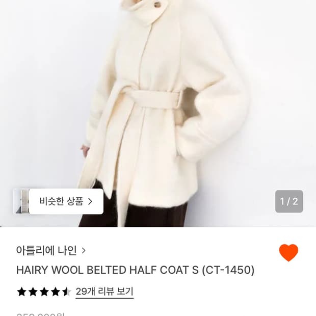 아틀리에나인 헤어리 울 벨티드 하프 코트
