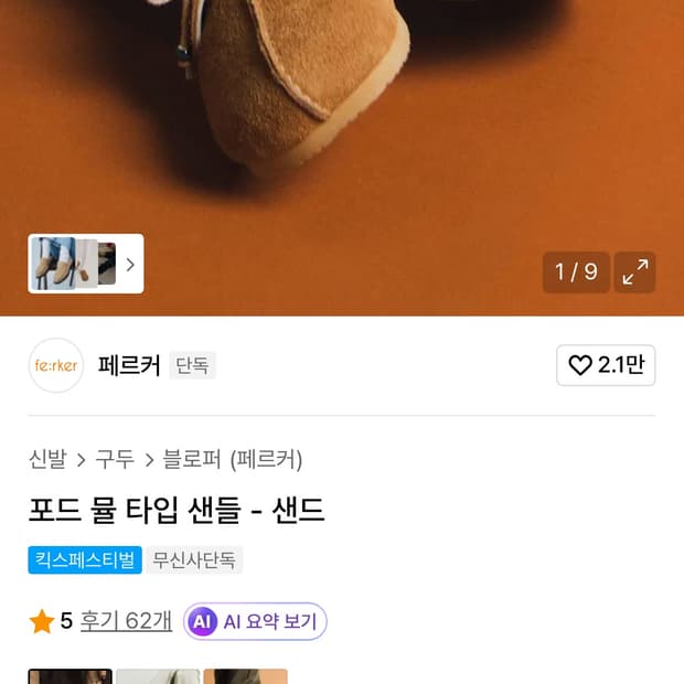 페르커/포드 뮬 샌드/270 새상품