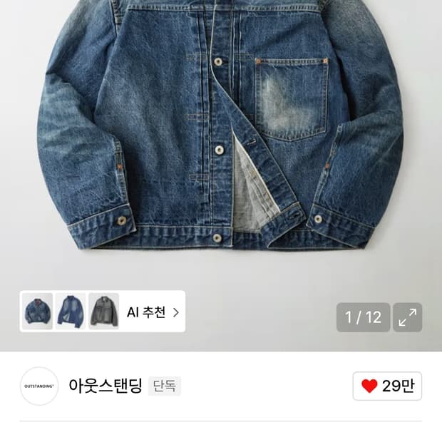 아웃스탠딩 데님 자켓